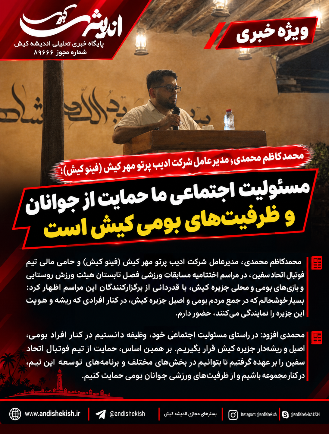 مسئولیت اجتماعی ما حمایت از جوانان و ظرفیت‌های بومی کیش است