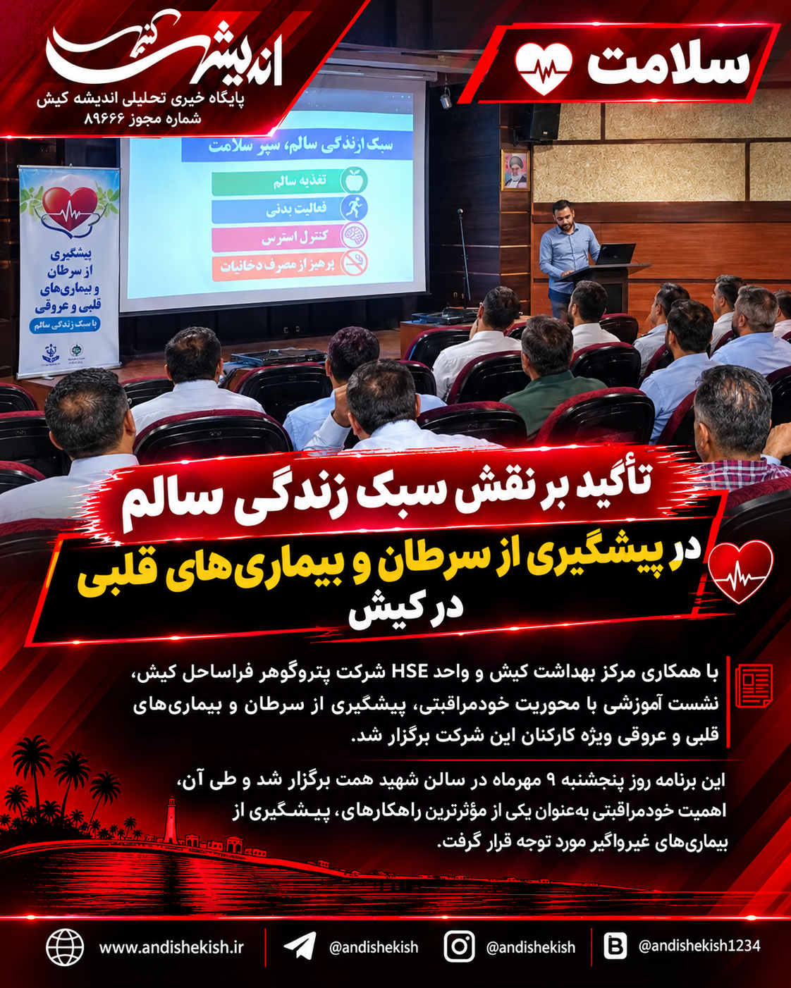 تأکید بر نقش سبک زندگی سالم در پیشگیری از سرطان و بیماری‌های قلبی در کیش