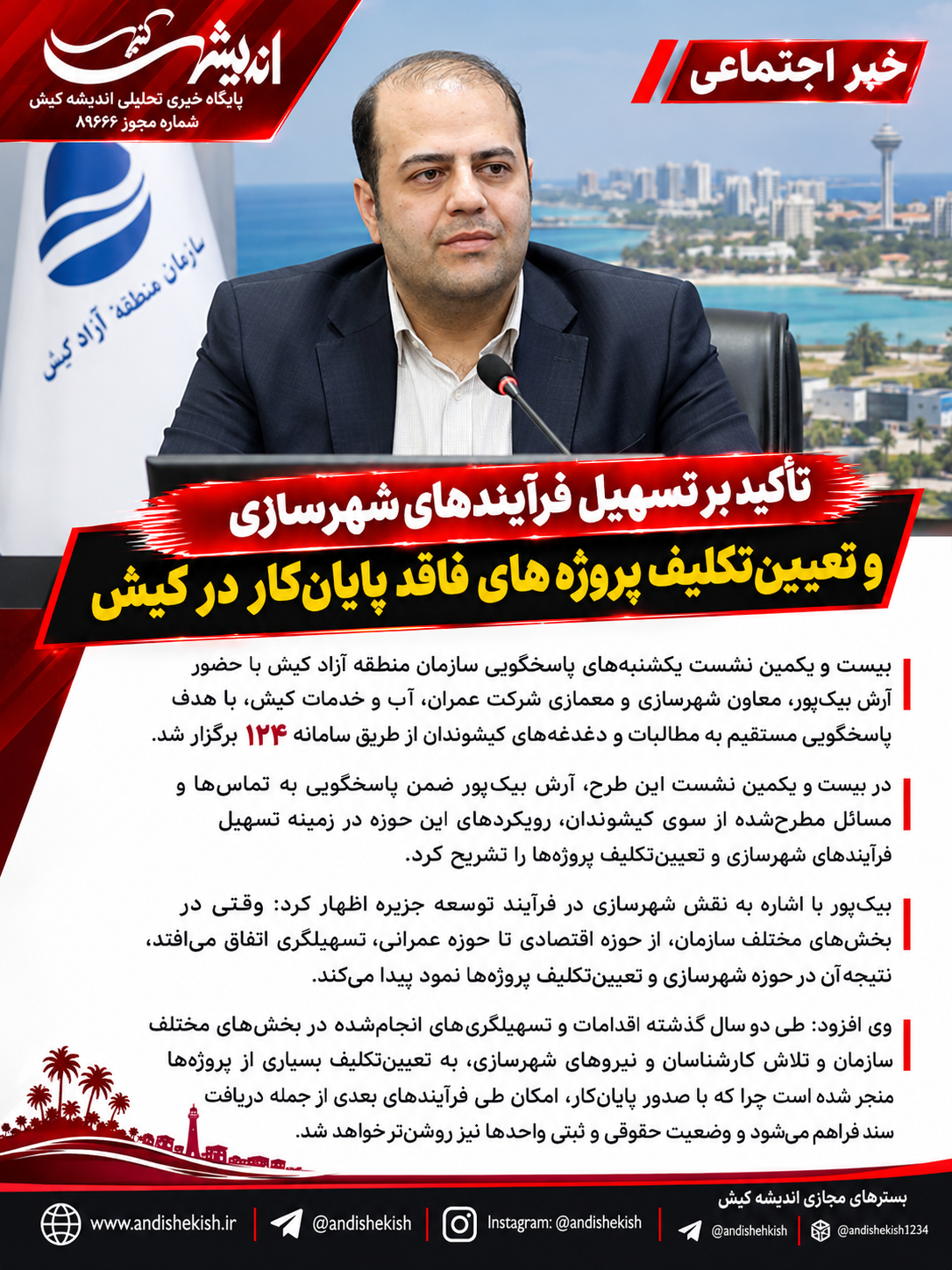 تأکید بر تسهیل فرآیندهای شهرسازی و تعیین‌تکلیف پروژه‌های فاقد پایان‌کار در کیش