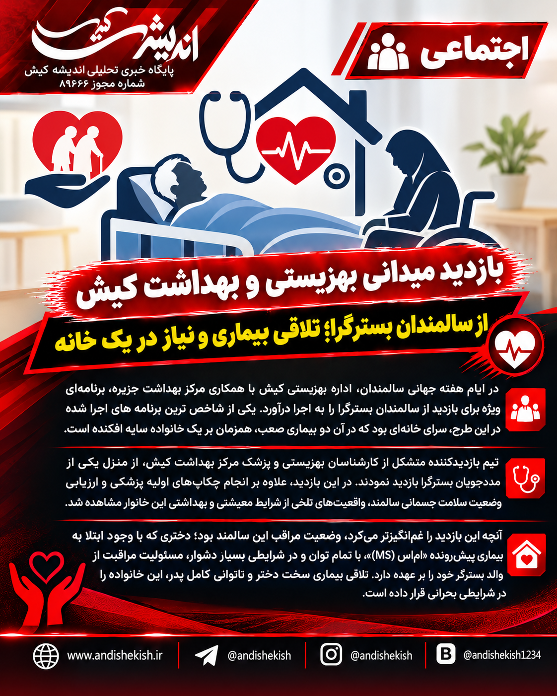 بازدید میدانی بهزیستی و بهداشت کیش از سالمندان بسترگرا؛ تلاقی بیماری و نیاز در یک خانه