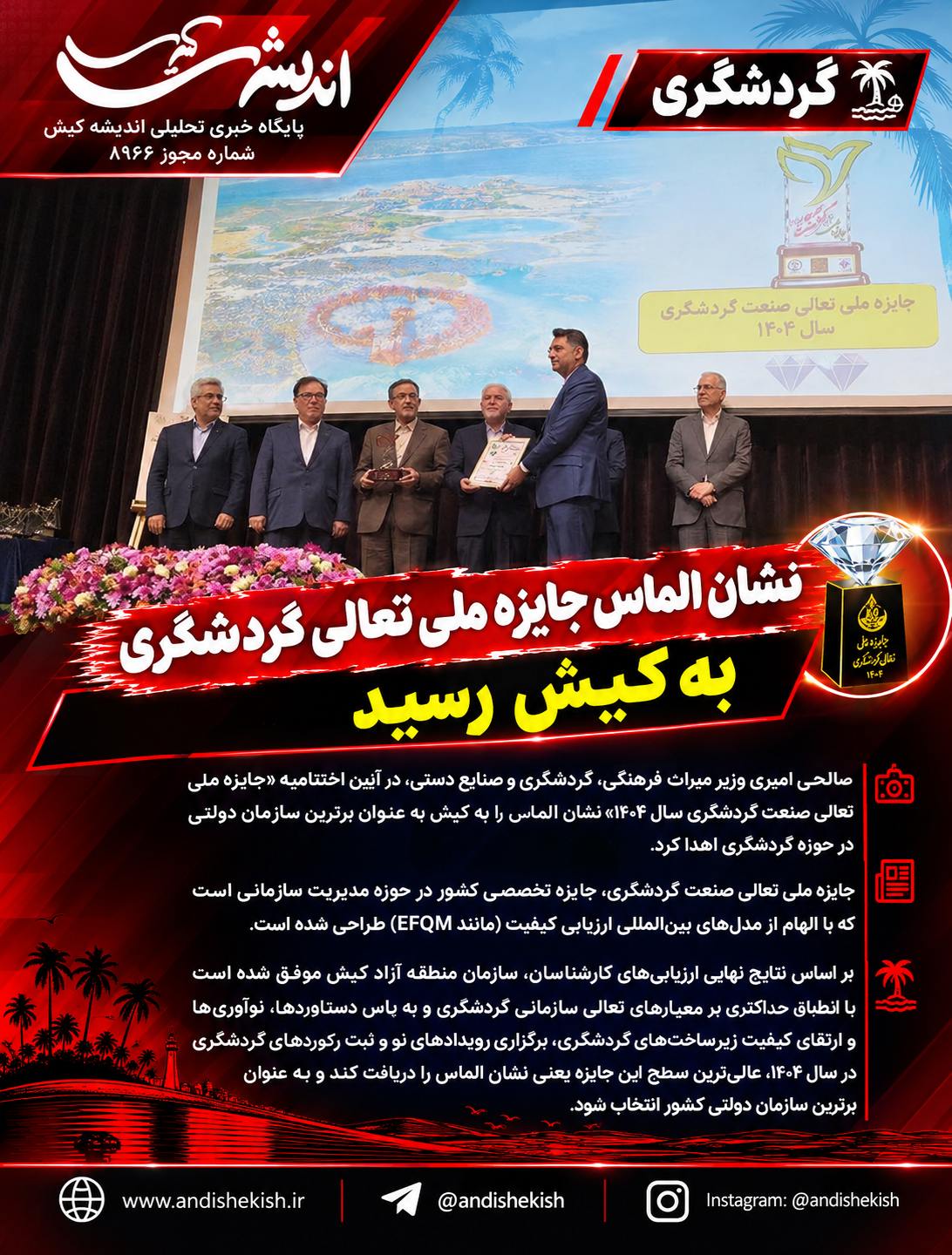 نشان الماس جایزه ملی تعالی گردشگری سال۱۴۰۴ به کیش رسید