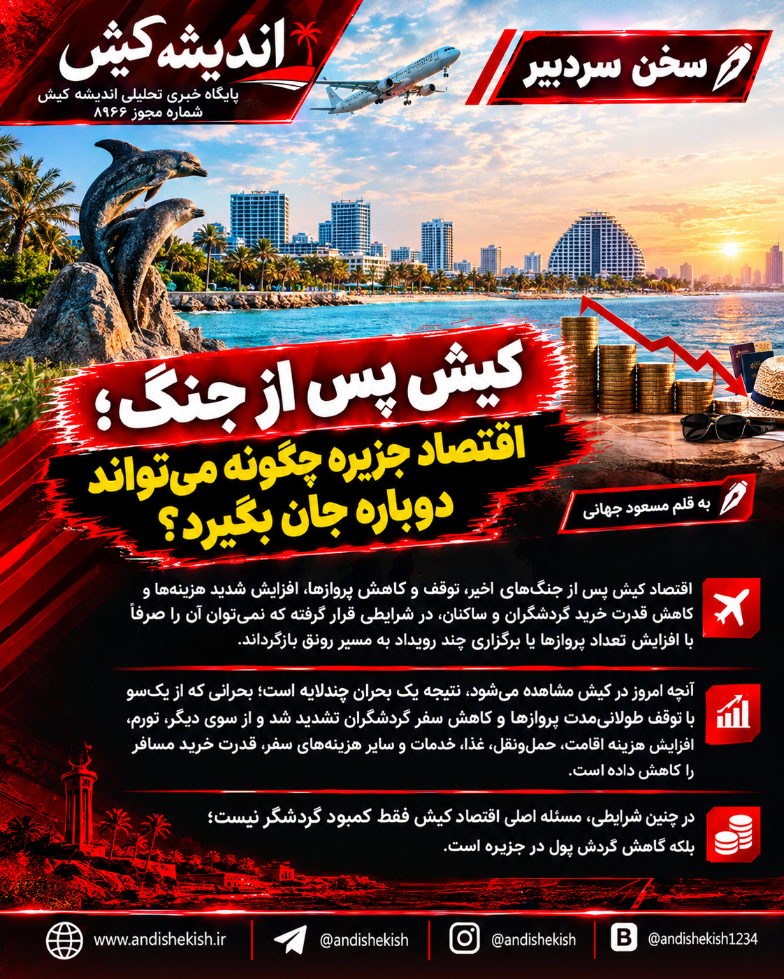 کیش پس از جنگ؛ اقتصاد جزیره چگونه می‌تواند دوباره جان بگیرد؟