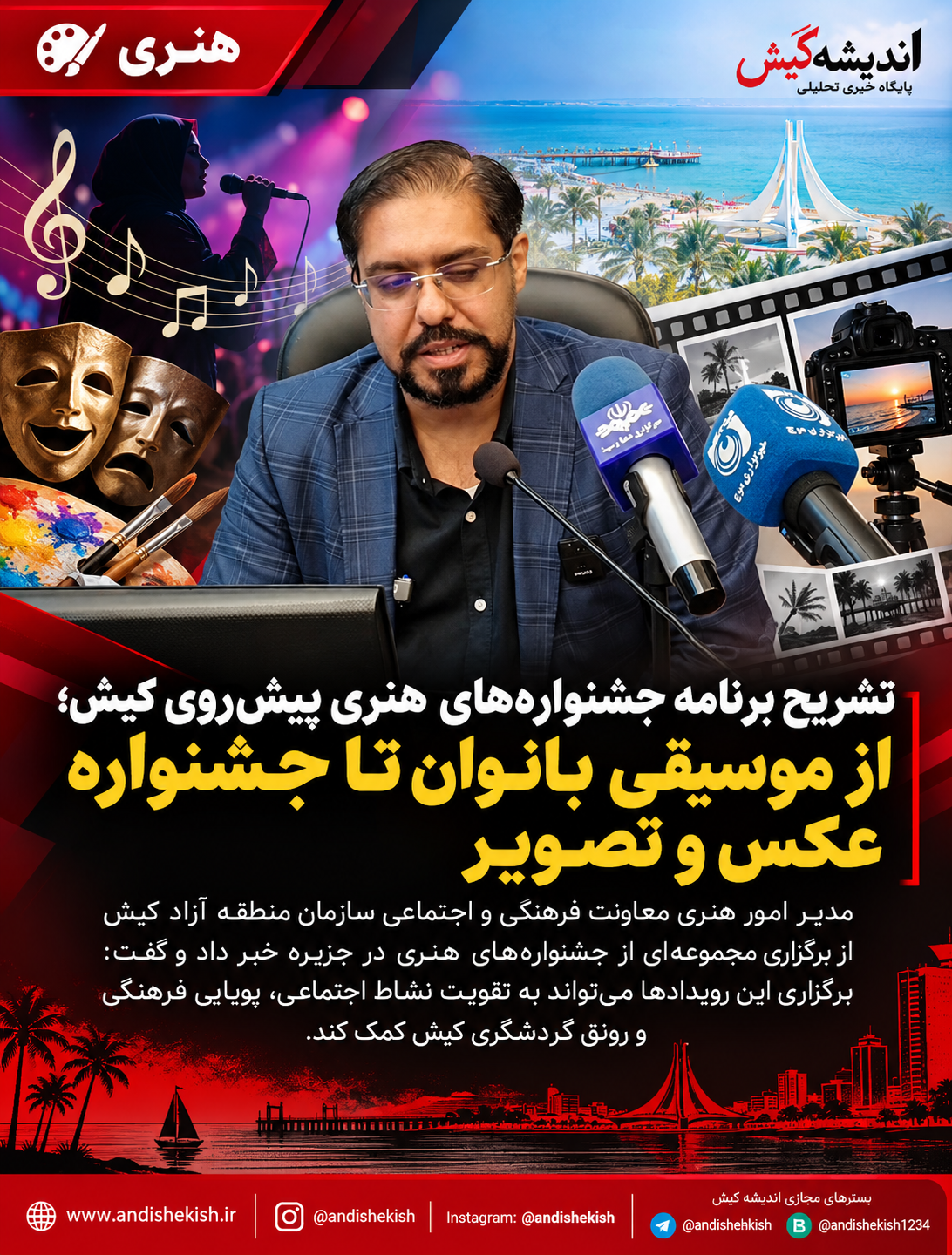 تشریح برنامه جشنواره‌های هنری پیش‌روی کیش؛ از موسیقی بانوان تا جشنواره عکس و تصویر