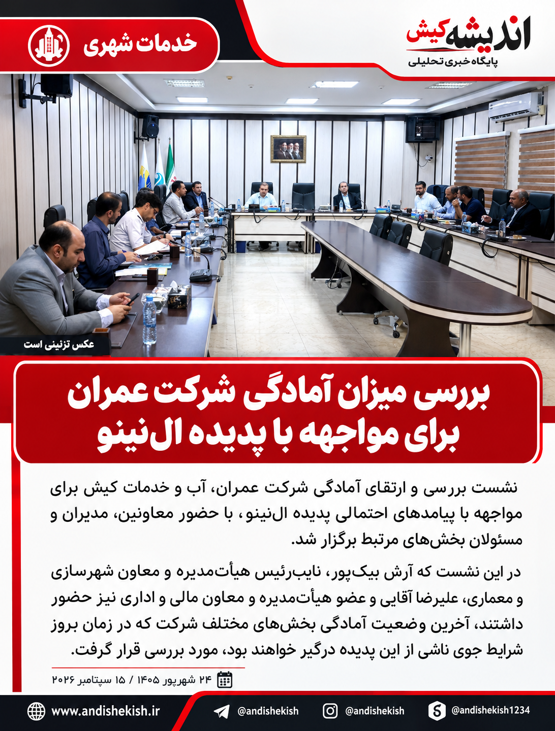 بررسی میزان آمادگی شرکت عمران برای مواجهه با پدیده ال‌نینو
