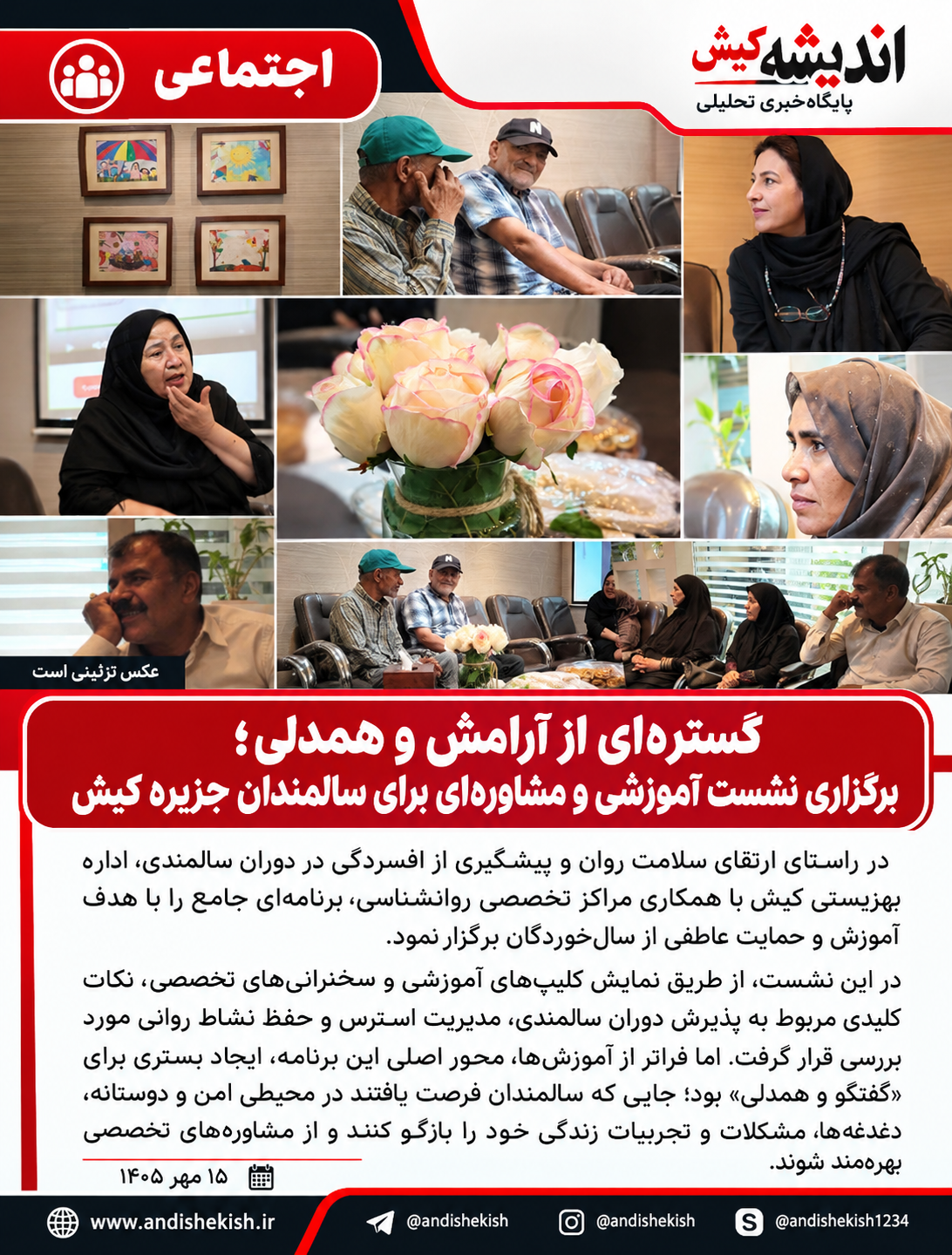 گستره‌ای از آرامش و همدلی؛ برگزاری نشست آموزشی و مشاوره‌ای برای سالمندان جزیره کیش