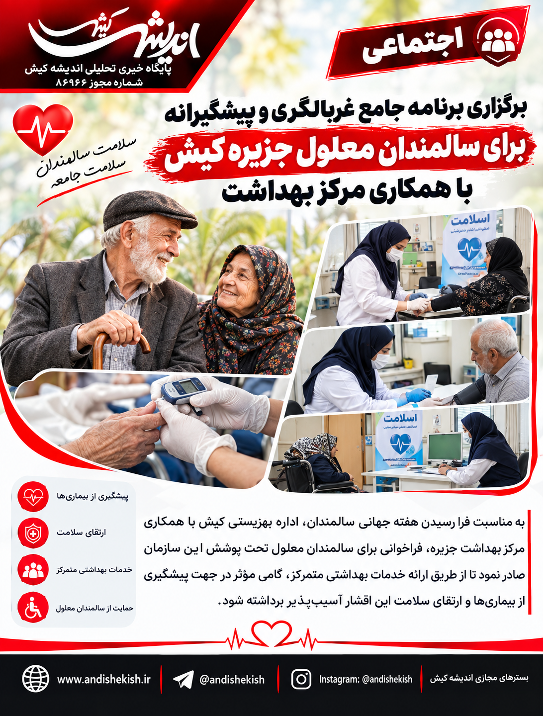 برگزاری برنامه جامع غربالگری و پیشگیرانه برای سالمندان معلول جزیره کیش با همکاری مرکز بهداشت