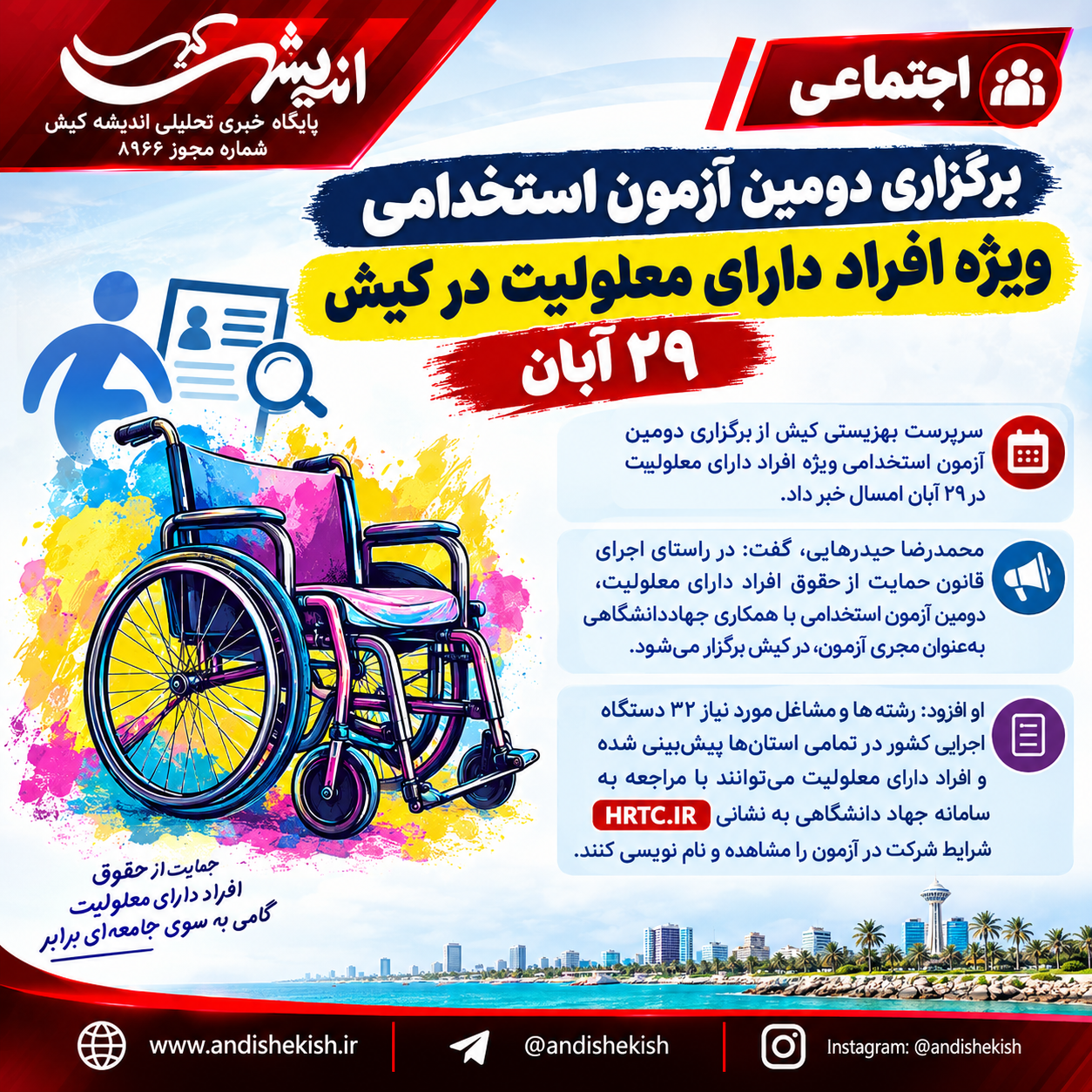 برگزاری دومین آزمون استخدامی ویژه افراد دارای معلولیت در کیش، ۲۹ آبان