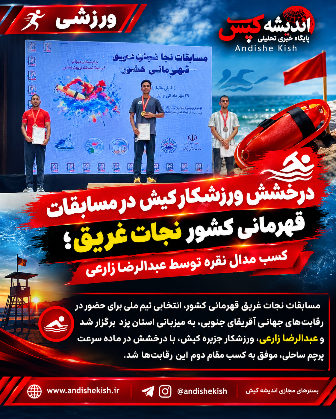 درخشش ورزشکار کیش در مسابقات قهرمانی کشور نجات غریق؛ کسب مدال نقره توسط عبدالرضا زارعی