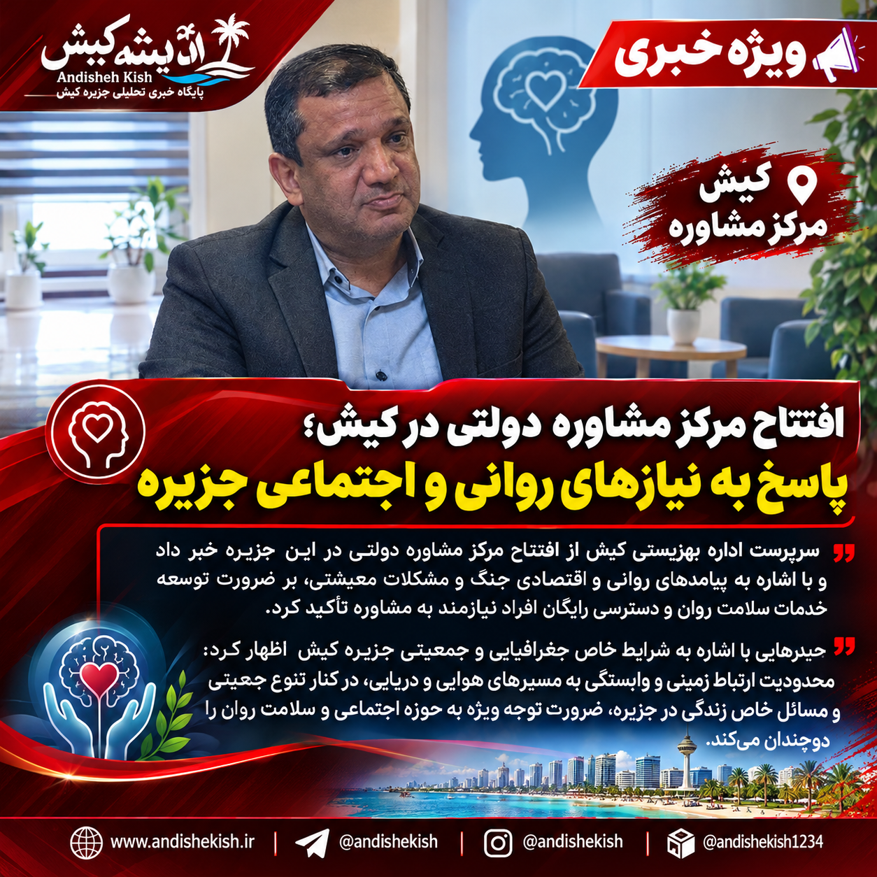 افتتاح مرکز مشاوره دولتی در کیش؛ پاسخ به نیازهای روانی و اجتماعی جزیره