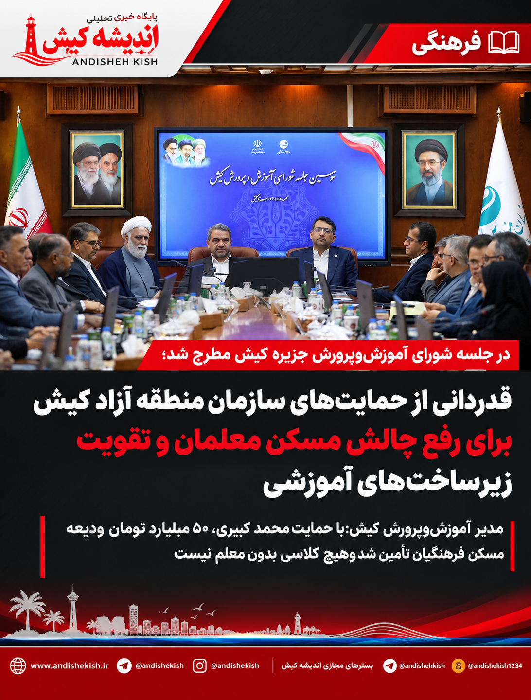 قدردانی از حمایت‌های سازمان منطقه آزاد کیش برای رفع چالش مسکن معلمان و تقویت زیرساخت‌های آموزشی