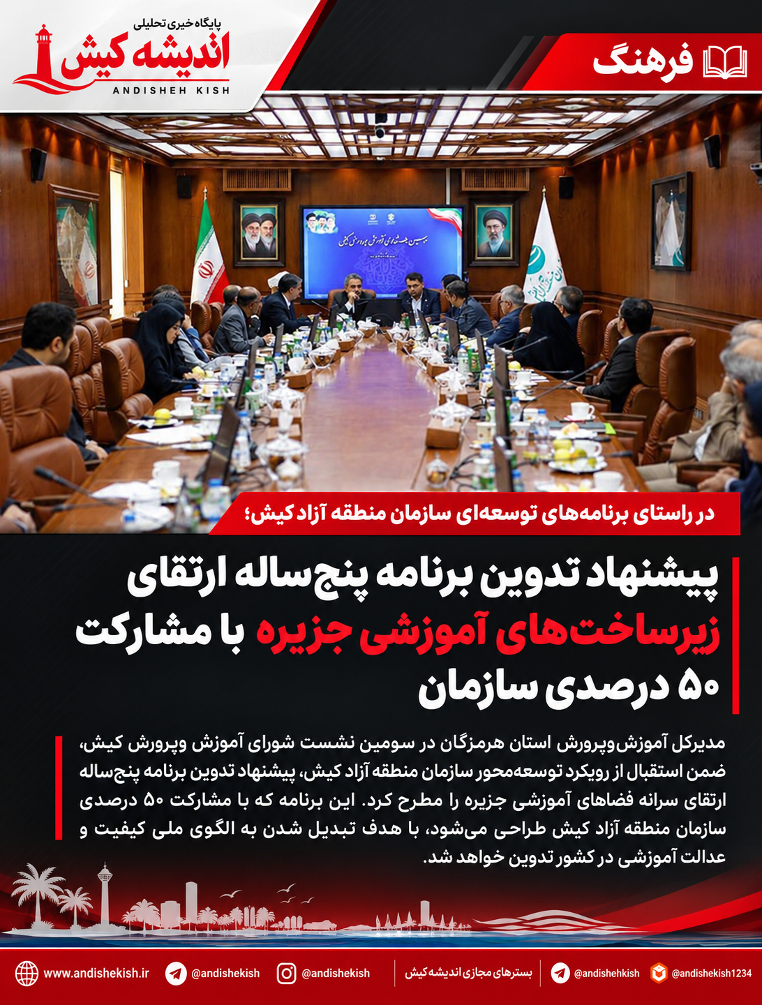 پیشنهاد تدوین برنامه پنج‌ساله ارتقای زیرساخت‌های آموزشی جزیره با مشارکت ۵۰ درصدی سازمان