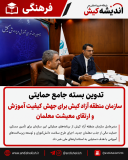 تدوین بسته جامع حمایتی سازمان منطقه آزاد کیش برای جهش کیفیت آموزش و ارتقای معیشت معلمان