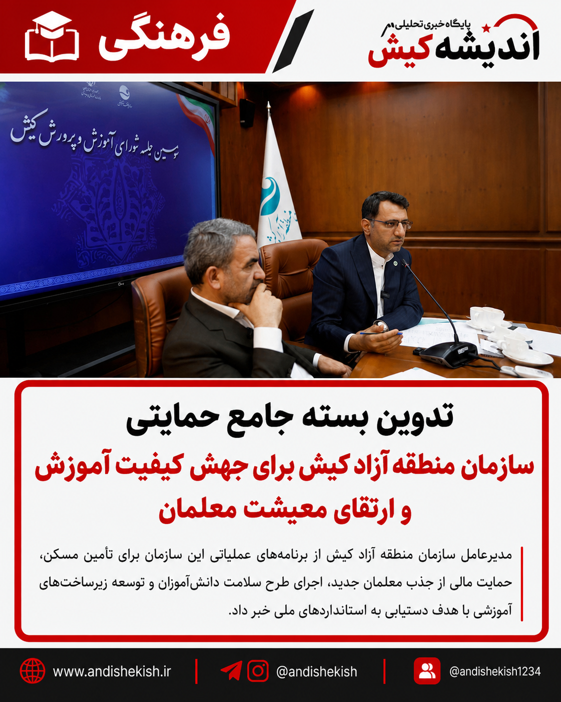 تدوین بسته جامع حمایتی سازمان منطقه آزاد کیش برای جهش کیفیت آموزش و ارتقای معیشت معلمان