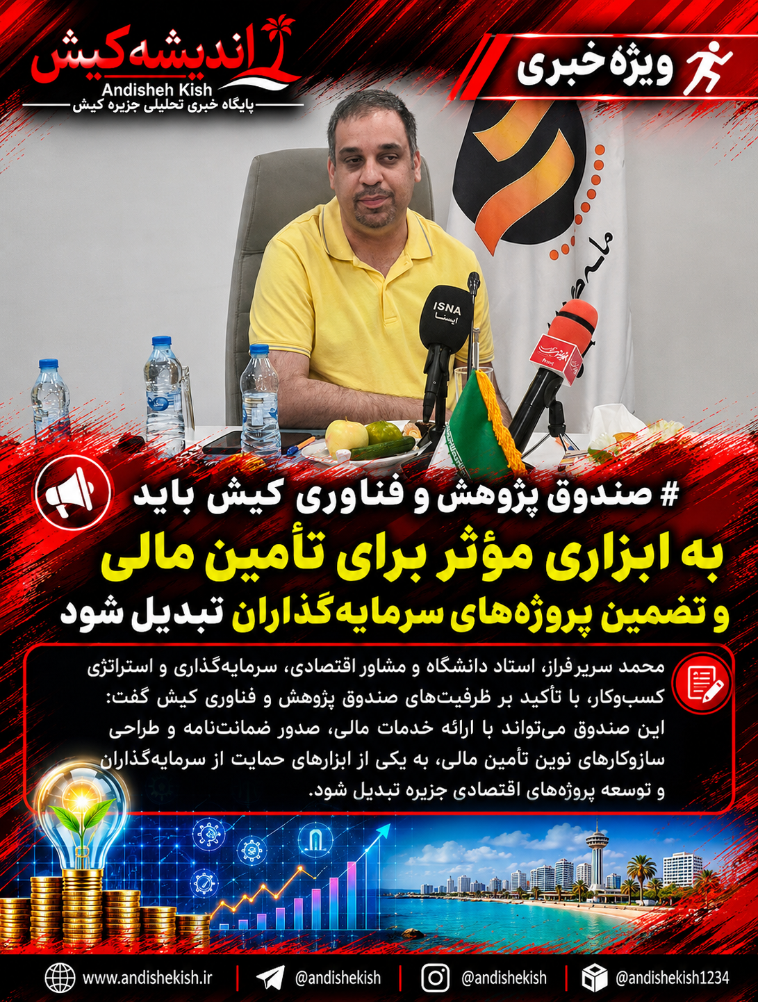 صندوق پژوهش و فناوری کیش باید به ابزاری مؤثر برای تأمین مالی و تضمین پروژه‌های سرمایه‌گذاران تبدیل شود