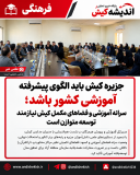 جزیره کیش باید الگوی پیشرفته آموزشی کشور باشد؛ سرانه آموزشی و فضاهای مکمل کیش نیازمند توسعه متوازن است