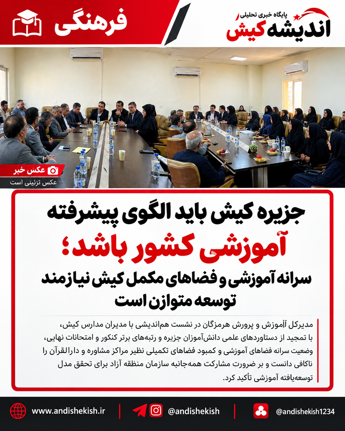 جزیره کیش باید الگوی پیشرفته آموزشی کشور باشد؛ سرانه آموزشی و فضاهای مکمل کیش نیازمند توسعه متوازن است