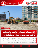 آغاز عملیات زیرسازی، تثبیت و آسفالت در بلوار خلیج فارس و میدان نوبنیاد کیش