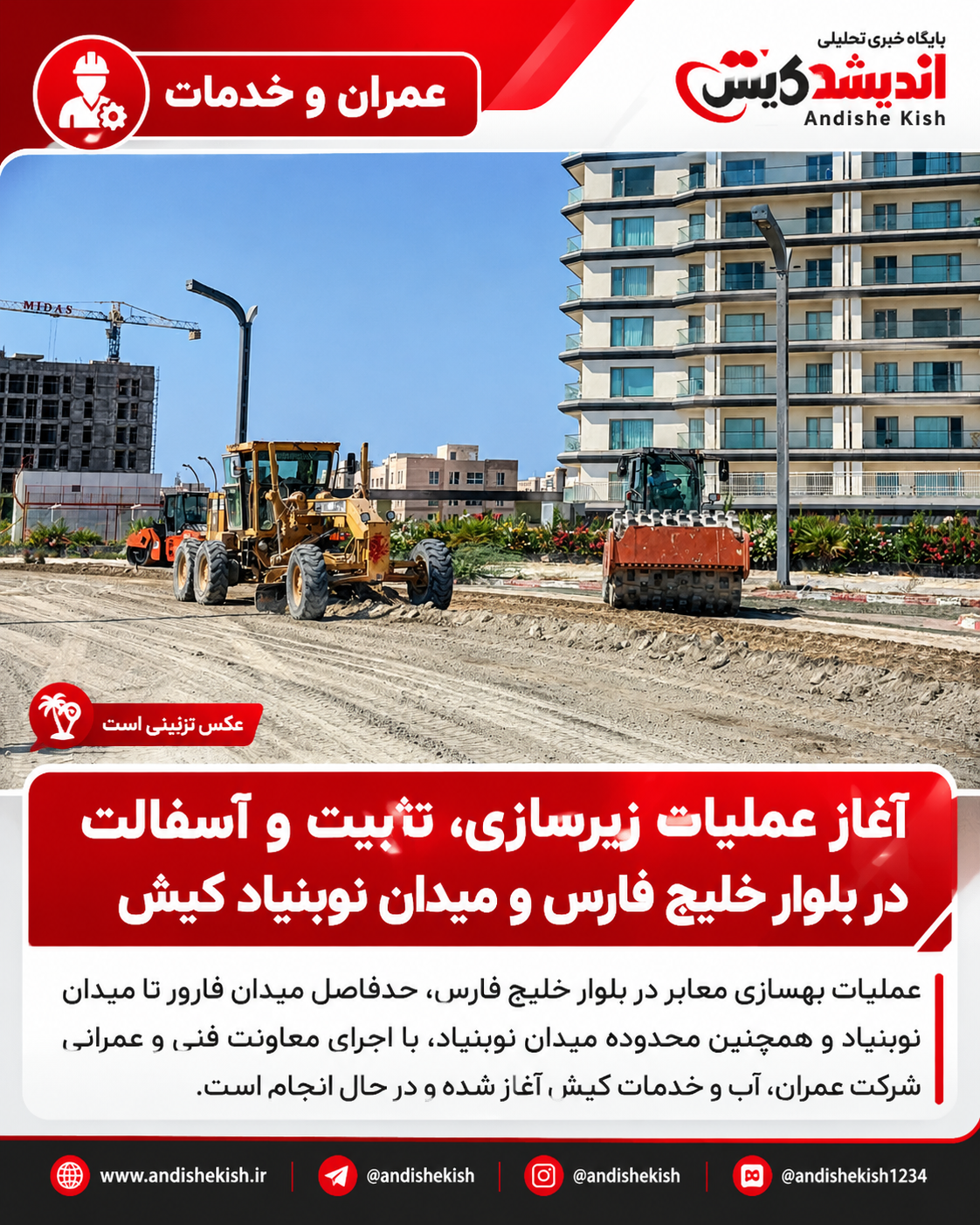 آغاز عملیات زیرسازی، تثبیت و آسفالت در بلوار خلیج فارس و میدان نوبنیاد کیش