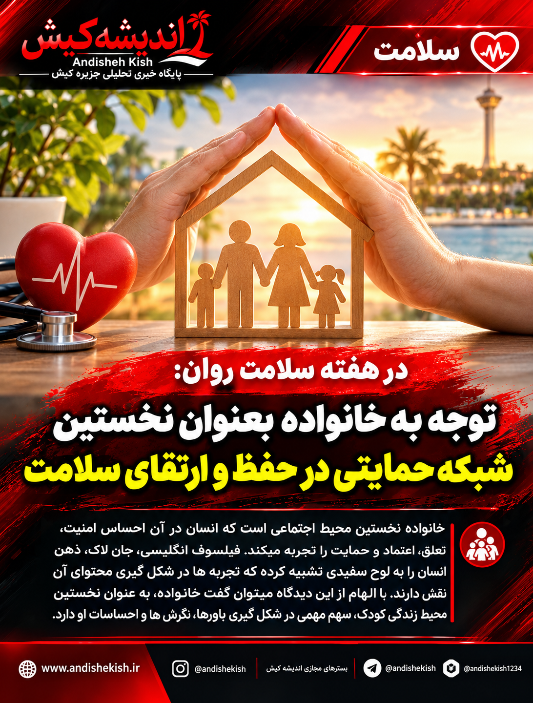 توجه به خانواده بعنوان نخستین شبکه حمایتی در حفظ و ارتقای سلامت