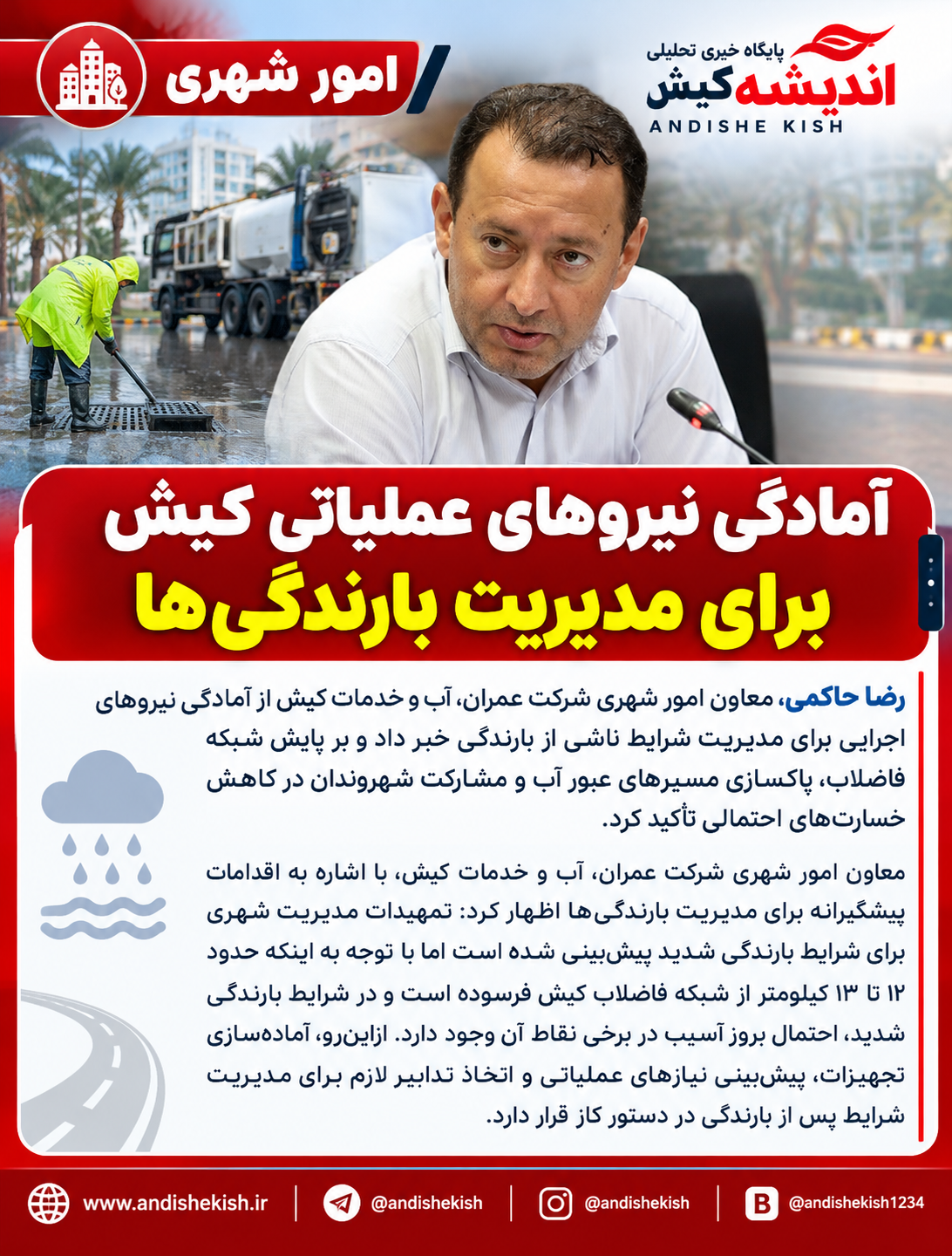 آمادگی نیروهای عملیاتی کیش برای مدیریت بارندگی‌ها