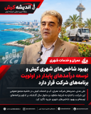 بهبود شاخص‌های شهری کیش و توسعه درآمدهای پایدار در اولویت برنامه‌های شرکت قرار دارد
