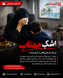 اشکِ مهتاب