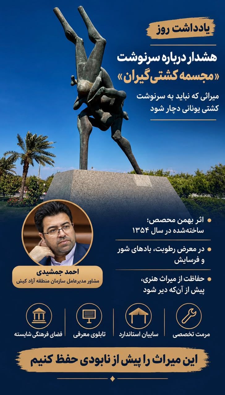 هشدار درباره سرنوشت «مجسمه کشتی‌گیران» میراثی که نباید به سرنوشت کشتی یونانی دچار شود