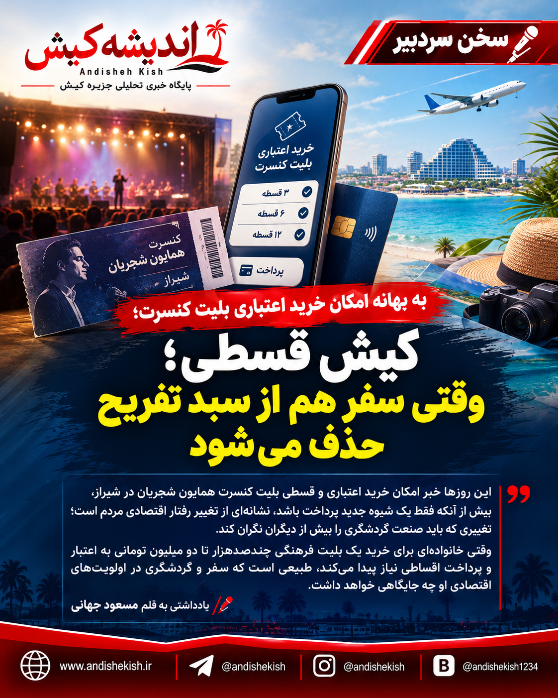 کیش قسطی؛ وقتی سفر هم از سبد تفریح حذف می‌شود