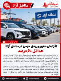 افزایش حقوق ورودی خودرو در مناطق آزاد؛ حداقل ۶۰ درصد افزایش حقوق ورودی خودرو در مناطق آزاد؛ حداقل ۶۰ درصد
