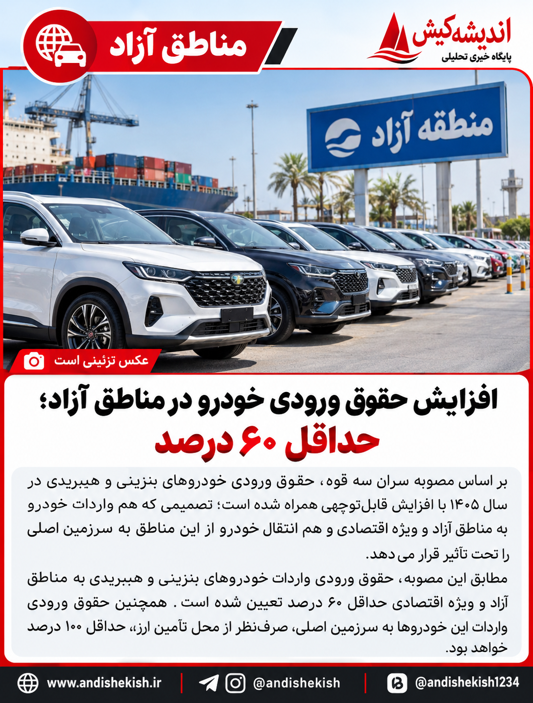 افزایش حقوق ورودی خودرو در مناطق آزاد؛ حداقل ۶۰ درصد
