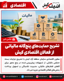 تشریح حمایت‌های پنج‌گانه مالیاتی از فعالان اقتصادی کیش