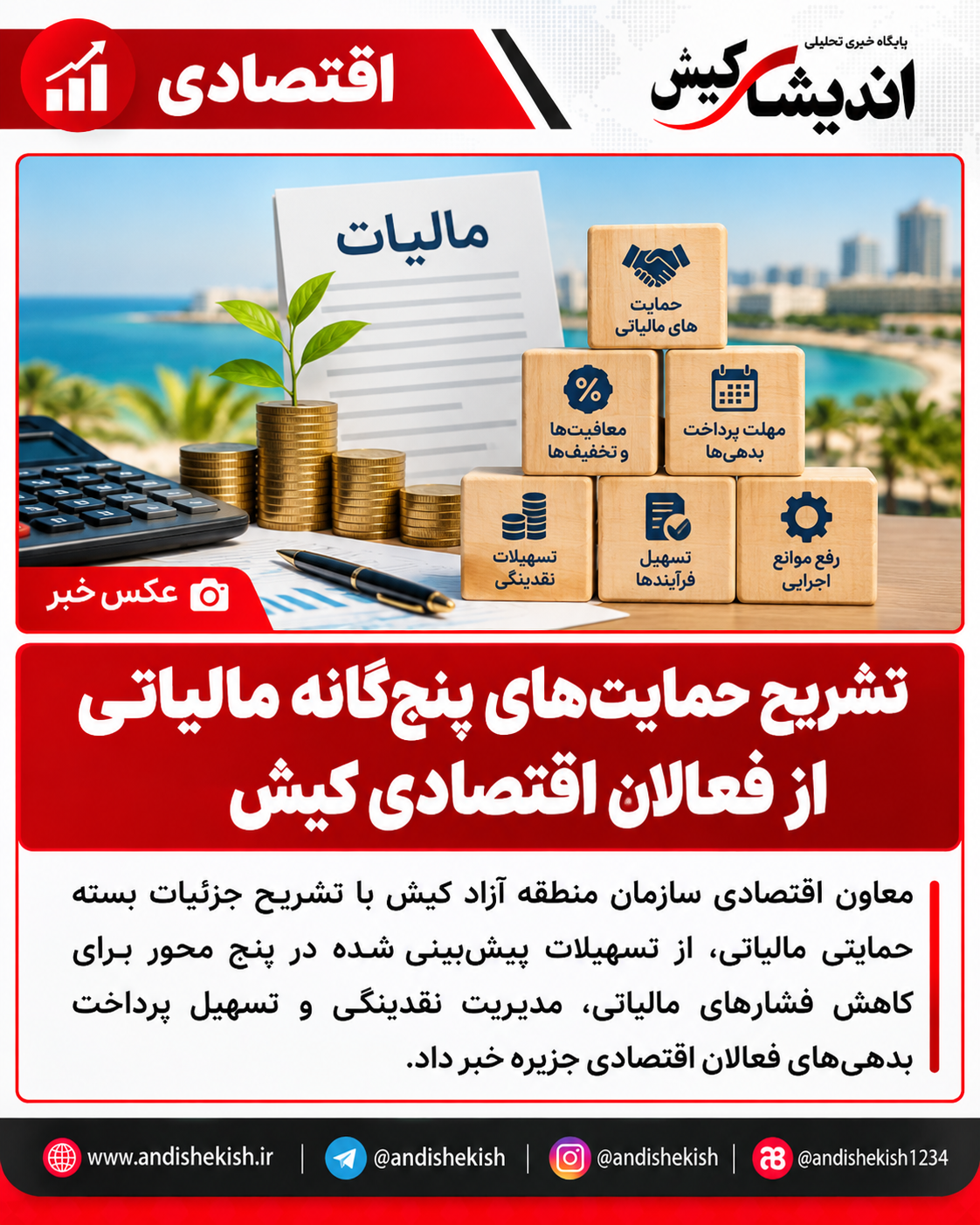 تشریح حمایت‌های پنج‌گانه مالیاتی از فعالان اقتصادی کیش