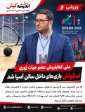 علی کتابفروش عضو هیأت ژوری اسکواش بازی‌های داخل سالن آسیا شد