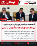 تأکید معاون وزیر آموزش‌ و پرورش بر ضرورت تقویت زیرساخت‌ها و توسعه عدالت آموزشی در کیش