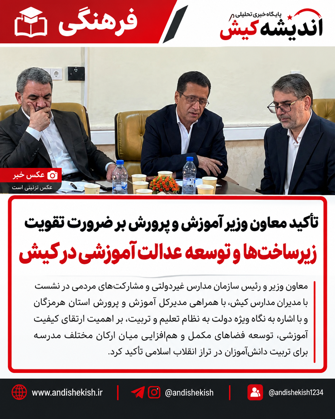 تأکید معاون وزیر آموزش‌ و پرورش بر ضرورت تقویت زیرساخت‌ها و توسعه عدالت آموزشی در کیش