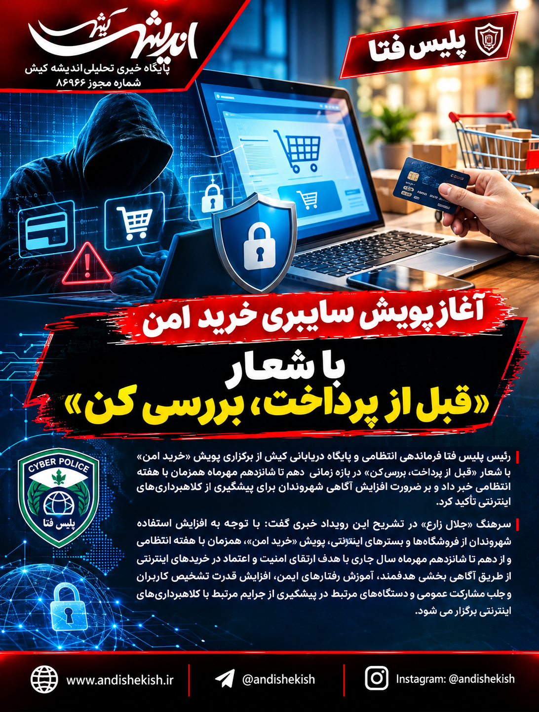 آغاز پویش سایبری خرید امن با شعار “قبل از پرداخت،بررسی کن”