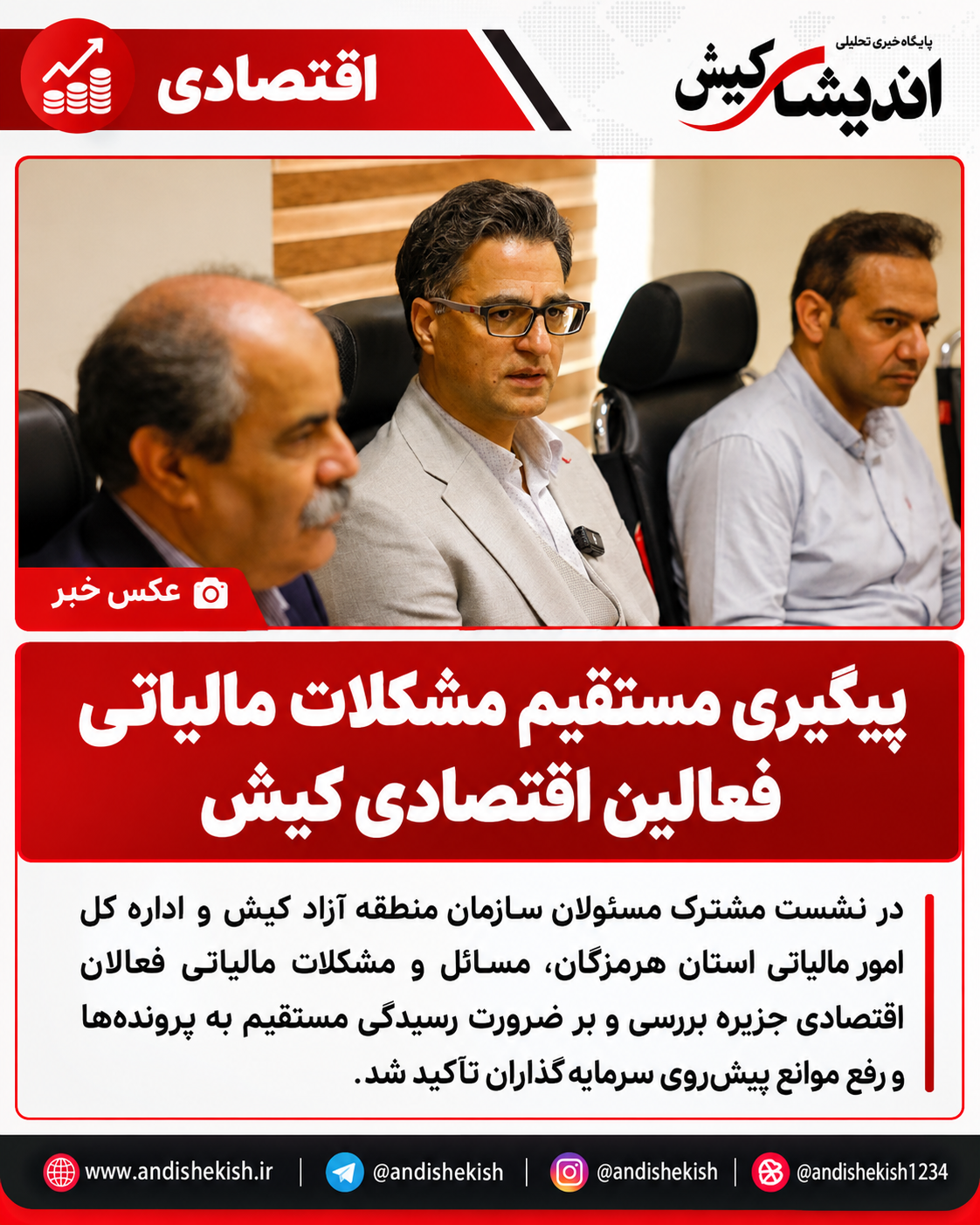 پیگیری مستقیم مشکلات مالیاتی فعالین اقتصادی کیش