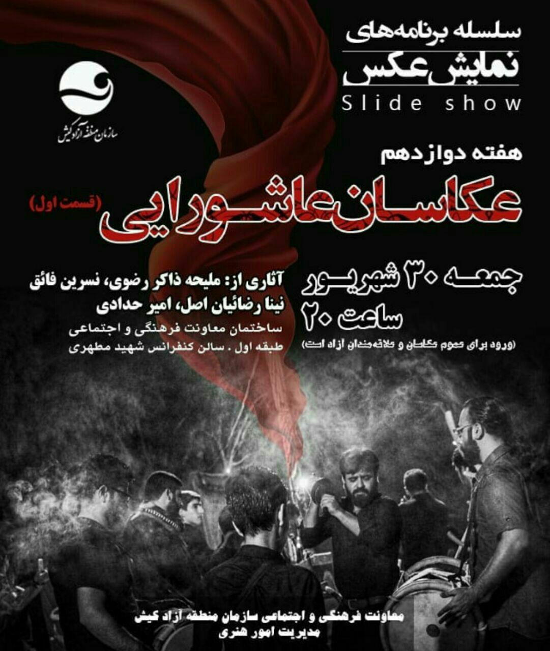 جمعه 30 شهریور - نمایش عکس عکاسان عاشورایی جمعه ۳۰ شهریور – نمایش عکس عکاسان عاشورایی