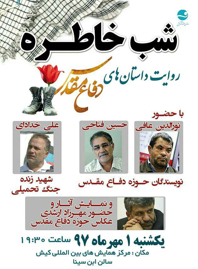 یک مهر-شب خاطره و داستان با حضور نویسندگان نامی دفاع مقدس یک مهر-شب خاطره و داستان با حضور نویسندگان نامی دفاع مقدس