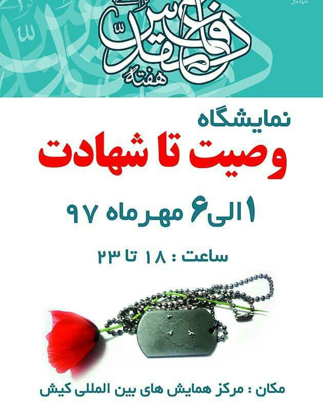 یک الی 6 مهر-نمایشگاه وصیت تا شهادت یک الی ۶ مهر-نمایشگاه وصیت تا شهادت