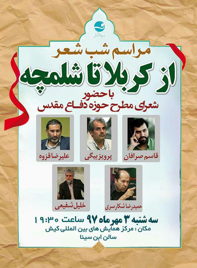 سه مهر - مراسم شب شعر از کربلا تا شلمچه سه مهر – مراسم شب شعر از کربلا تا شلمچه