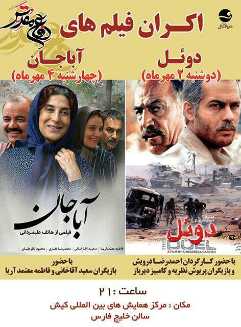 دو و چهار مهر- اکران فیلم های دفاع مقدس دو و چهار مهر- اکران فیلم های دفاع مقدس
