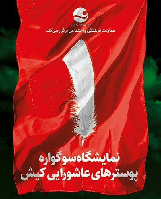 تداوم خط سرخ شهادت در پوسترهای عاشورایی کیش