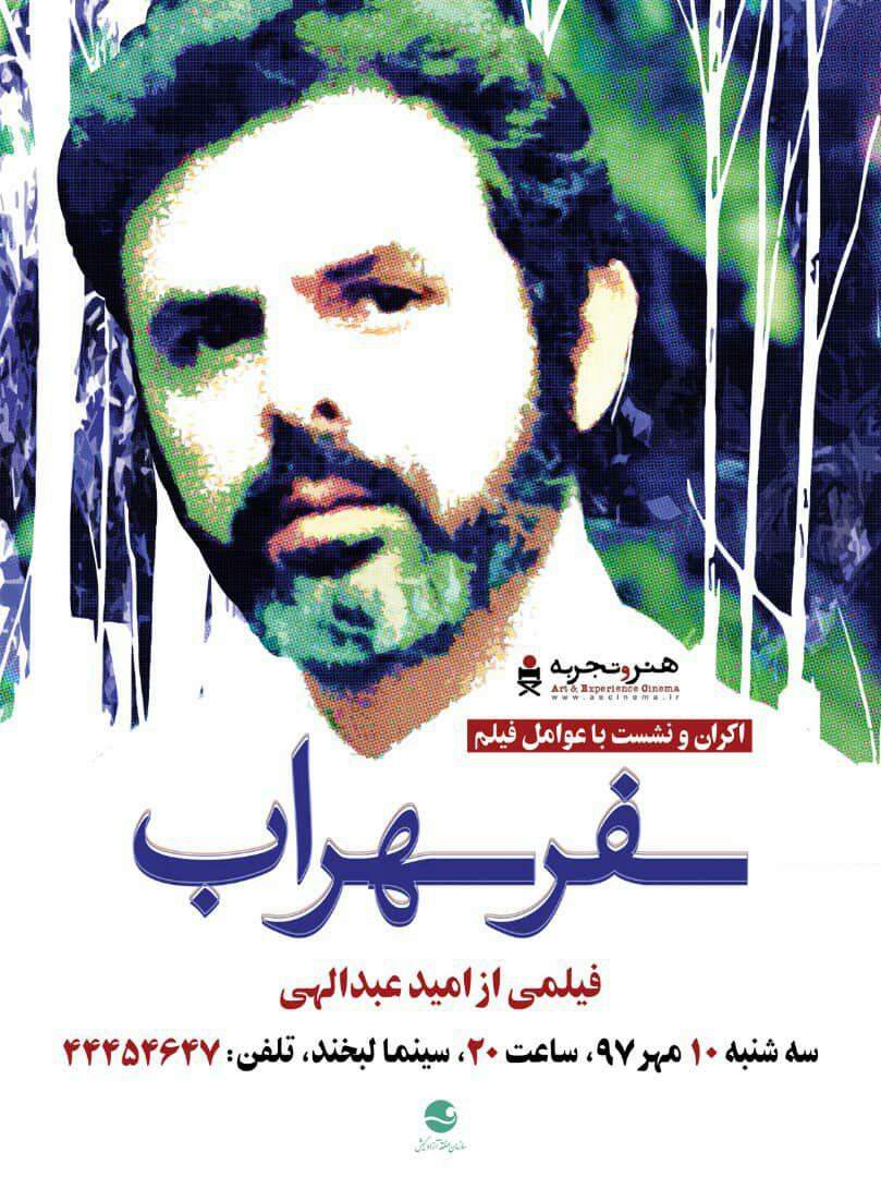 سه شنبه 10 مهر - سینمای هنر و تجربه اکران و نشست با عوامل فیلم سفر سهراب سه شنبه ۱۰ مهر – سینمای هنر و تجربه اکران و نشست با عوامل فیلم سفر سهراب