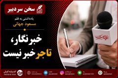 خبرنگار، تاجر خبر نیست