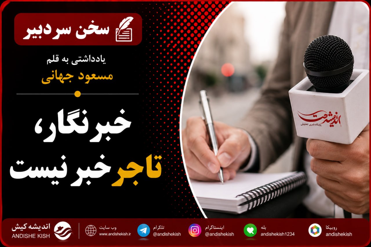 خبرنگار، تاجر خبر نیست
