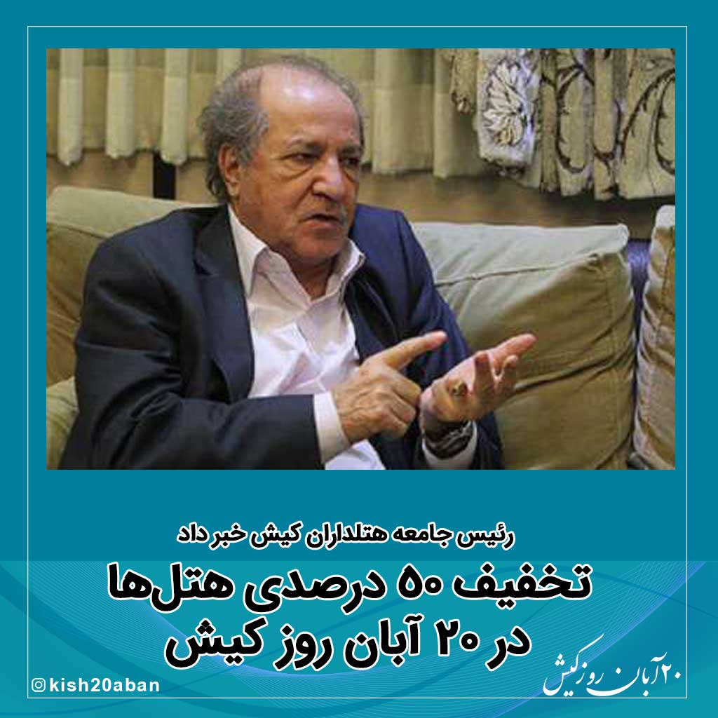 رئیس جامعه هتلداران کیش خبر داد: تخفیف ۵۰ درصدی هتل‌ها به میهمانان روز کیش