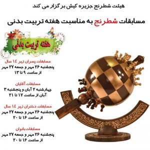 هیئت شطرنج کیش برگزار می کند: مسابقات شطرنج به مناسبت هفته تربیت بدنی