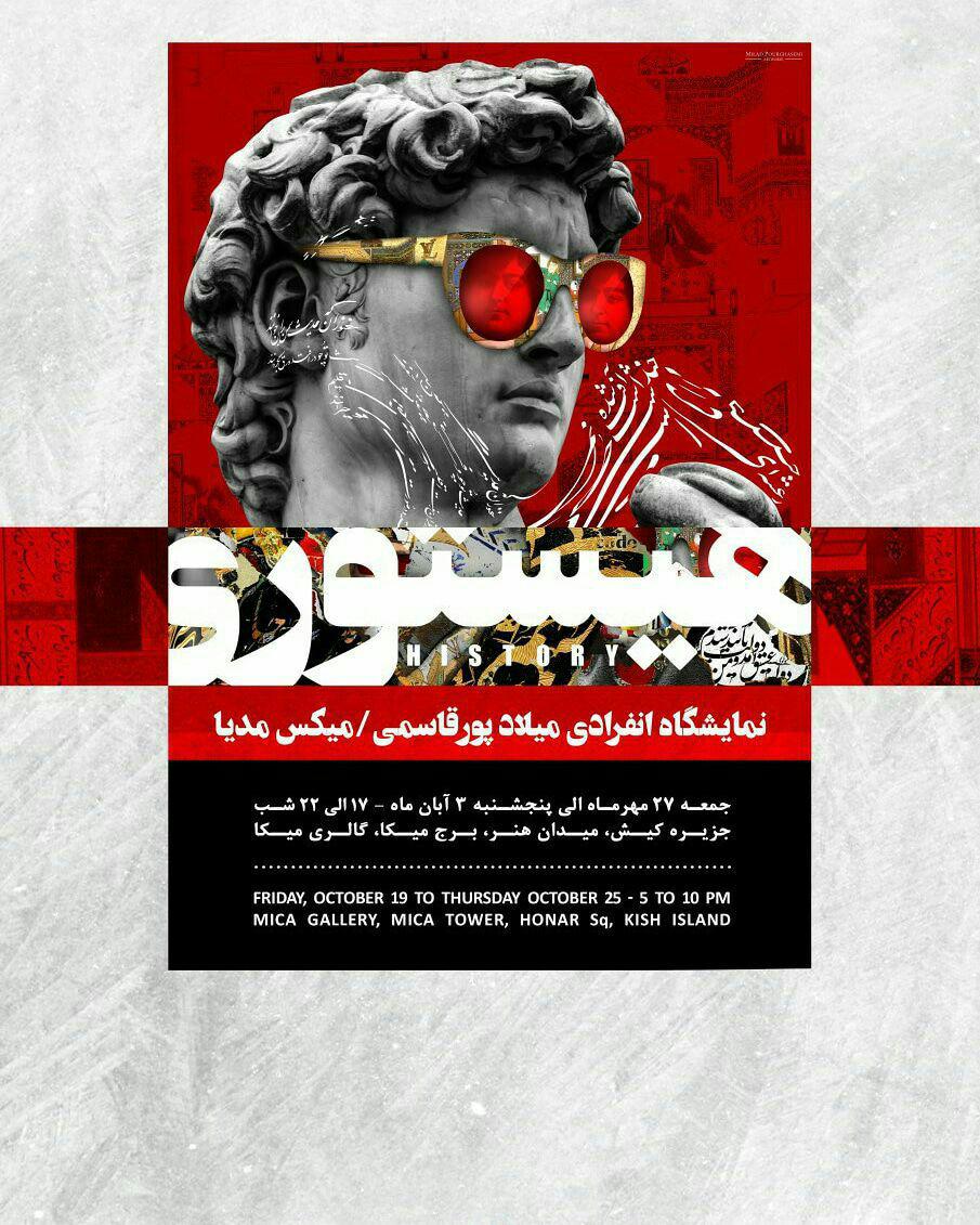 جمعه 27 مهر الی 3 آبان، هیستوری،نمایشگاه انفرادی میلاد پورقاسمی جمعه ۲۷ مهر الی ۳ آبان، هیستوری،نمایشگاه انفرادی میلاد پورقاسمی