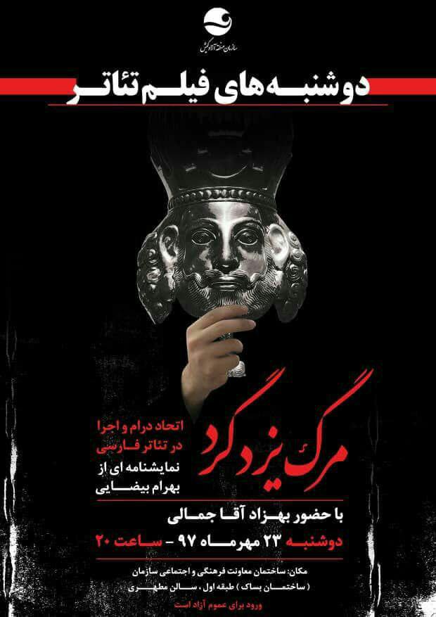 بیست و سوم مهر 97 - دوشنبههای فیلم تئاتر کیش با نمایش فیلمتئاتر مرگ یزدگرد بیست و سوم مهر ۹۷ – دوشنبههای فیلم تئاتر کیش با نمایش فیلمتئاتر مرگ یزدگرد